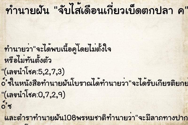 ทำนายฝันจับไส้เดือนเกี่ยวเบ็ดตกปลาค ทำนายฝันทำนายฝันจับไส้เดือนเกี่ยวเบ็ดตกปลาค